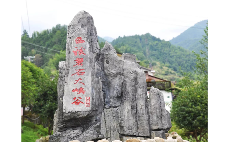 西溪磐石大峡谷